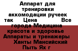 Аппарат для тренировки аккомодации ручеек так-6 › Цена ­ 18 000 - Все города Медицина, красота и здоровье » Аппараты и тренажеры   . Ханты-Мансийский,Пыть-Ях г.